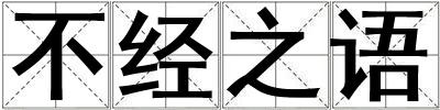 不經之語