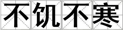 不饑不寒