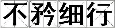 不矜細行