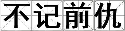 不記前仇