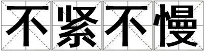 不緊不慢