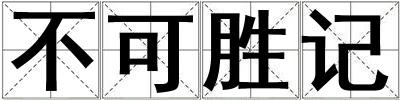 不可勝記