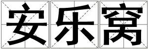 安樂窩