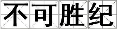不可勝紀(jì)