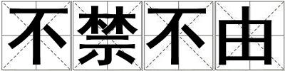 不禁不由