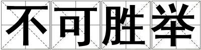 不可勝舉