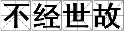 不經世故