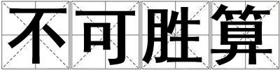 不可勝算
