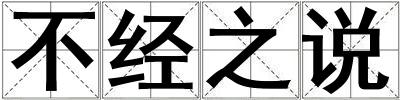 不經(jīng)之說