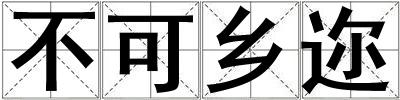 不可鄉(xiāng)邇