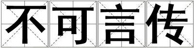 不可言傳