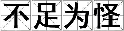 不足為怪