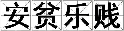 安貧樂賤