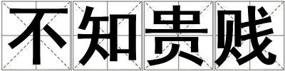 不知貴賤
