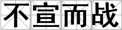 不宣而戰