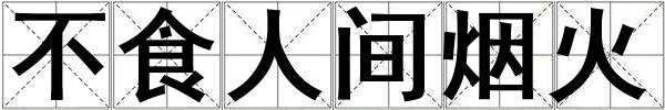 不食人間煙火