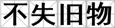 不失舊物