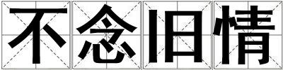 不念舊情