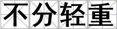 不分輕重