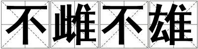 不雌不雄