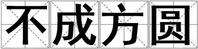 不成方圓