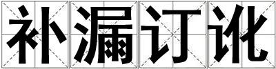 補漏訂訛