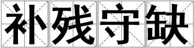 補(bǔ)殘守缺