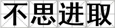 不思進取