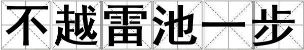 不越雷池一步