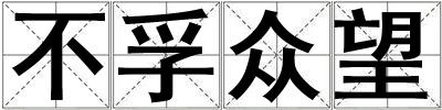 不孚眾望