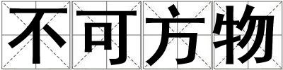 不可方物