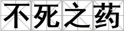 不死之藥
