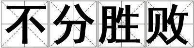 不分勝敗
