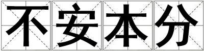 不安本分