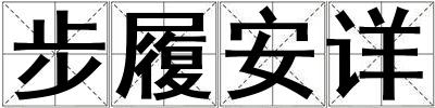 步履安詳