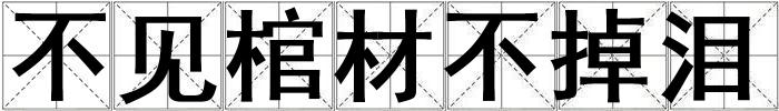 不見棺材不掉淚