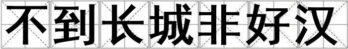 不到長城非好漢