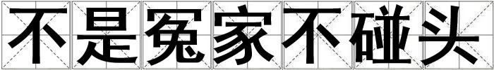 不是冤家不碰頭