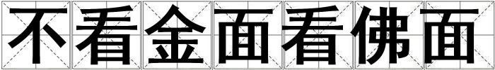 不看金面看佛面