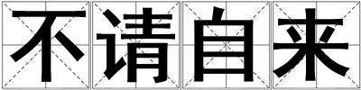 不請自來