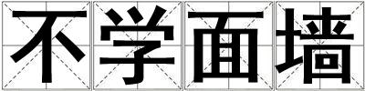 不學面墻