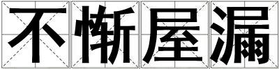 不慚屋漏