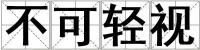 不可輕視