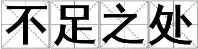不足之處
