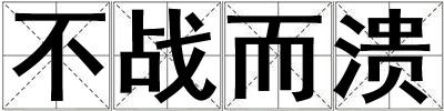 不戰而潰