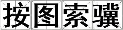 按圖索驥