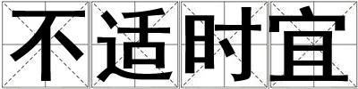 不適時宜