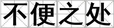 不便之處