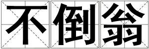 不倒翁