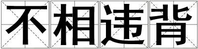 不相違背